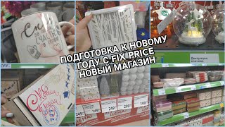 НОВЫЙ ГОД 2022/НОВЫЙ FIX PRICE НА ГАГАРИНА