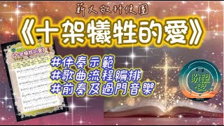 《十架犧牲的愛》#詩歌編排流程示範#盼望愛 #司琴敬拜 #司琴訓練 #崇拜編曲 #十架詩歌#聖餐詩歌#十架犧牲的愛前奏示範