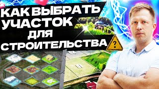КАК ВЫБРАТЬ УЧАСТОК ДЛЯ СТРОИТЕЛЬСТВА? РАССУЖДЕНИЯ НА ОБЪЕКТЕ!