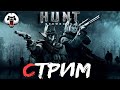 Hunt:Showdown🎥СТРИМ🎥 16+//МНЕ НЕ НУЖНА ТВОЯ ЖИЗНЬ, МНЕ НУЖНА ТВОЯ СМЕРТЬ...//ОХОТА НАЧАЛАСЬ/