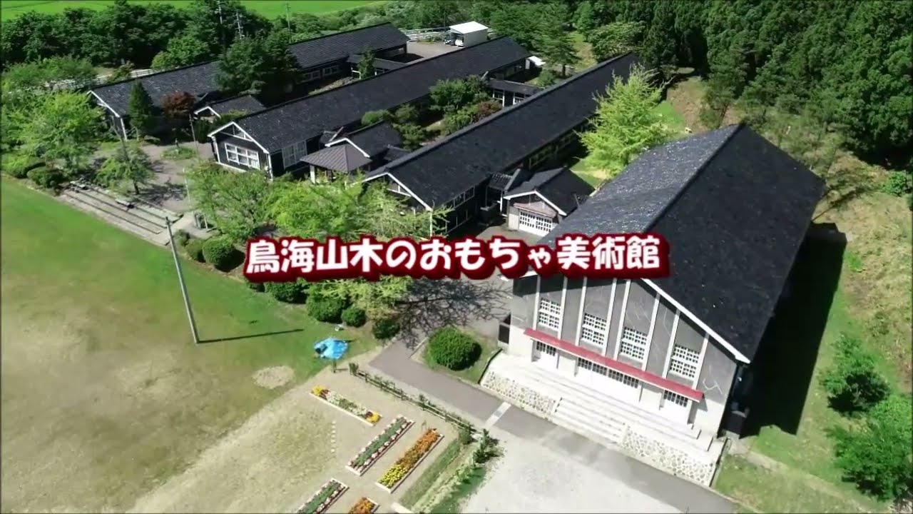 鳥海山 木のおもちゃ美術館 秋田県由利本荘市 旧鮎川小学校 鳥海山 木のおもちゃ美術館 秋田県由利本荘市 旧鮎川小学校