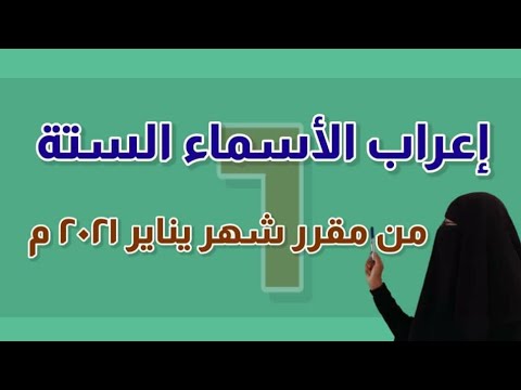 إعراب الأسماء الستة من مقرر شهر يناير ٢٠٢١ م