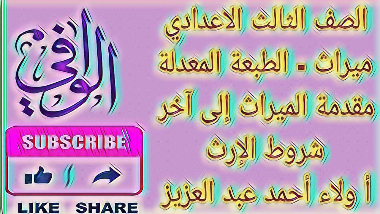 ميراث - أحكام الفرائض إلى آخر شروط الإرث - الصف الثالث الاعدادي