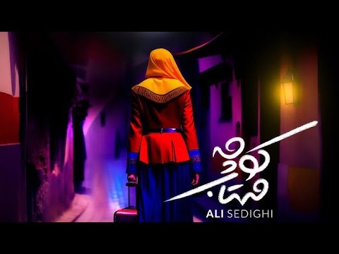 Ali Sedighi - Kooche Mahtab | (علی صدیقی - کوچه مهتاب)