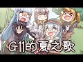 【少女前線】G11的夏之歌