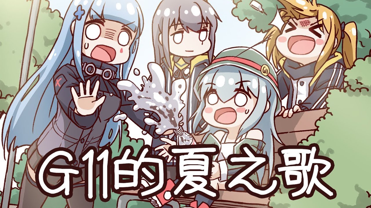 【少女前線】G11的夏之歌