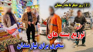 Download Lagu دو روز دیگر تا رمضان/  بسته های سحری برای( 14) فامیل نیازمند  MP3