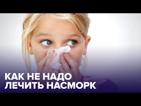 Осторожно! Главные ОШИБКИ при ЛЕЧЕНИИ НАСМОРКА