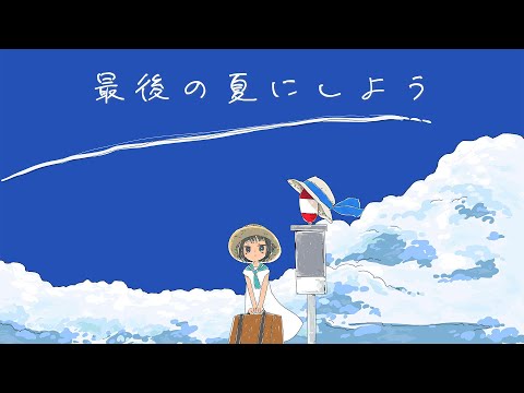 最後の夏にしよう / 重音テト・初音ミク・可不