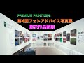 第4回フォトアドバイス写真展講評