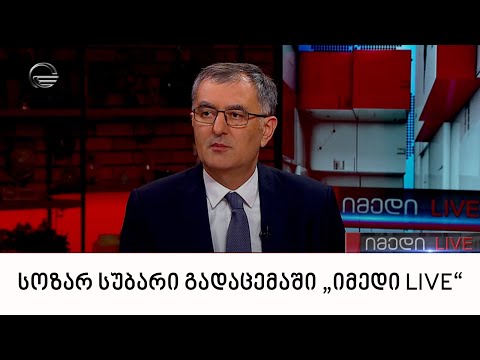 „ხალხის ძალის“ ერთ-ერთი ლიდერი სოზარ სუბარი გადაცემაში „იმედი LIVE“