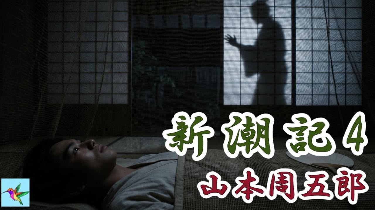 【朗読】～十七年目の静寂 ―小石川の邸と、壁越しに聞く父の声～「新潮記」山本周五郎　朗読アリア