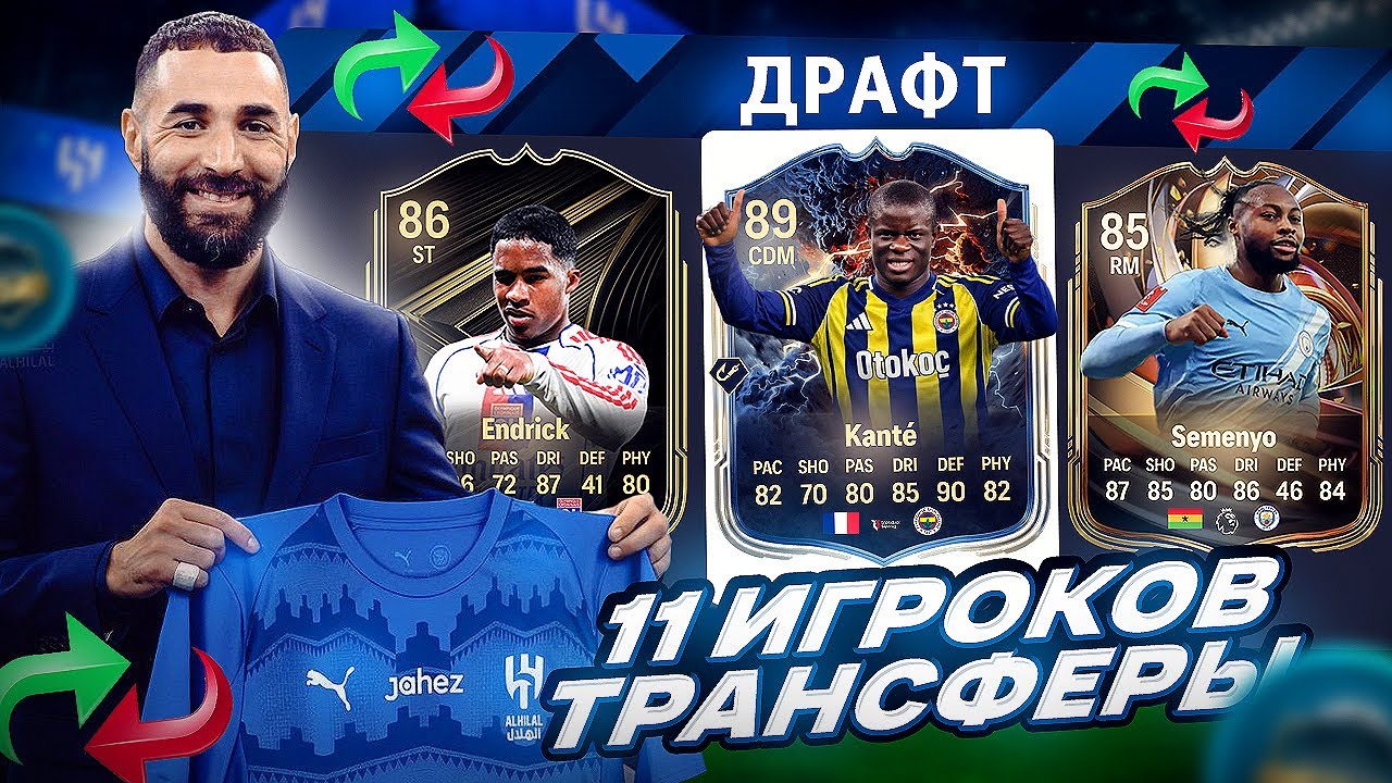 11 ИГРОКОВ ТРАНСФЕРЫ ЗИМА 2026 В ДРАФТЕ FC 26