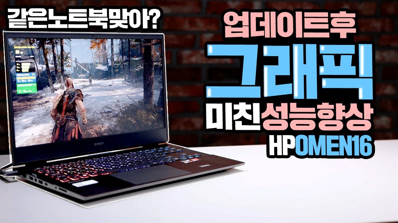 게이밍 노트북 드라이브 업데이트후 그래픽 성능 향상 실화냐? HP OMEN16 노트북 성능 변화 테스트