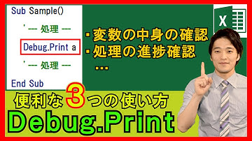 ExcelVBA【基礎】4-21：VBAを扱うなら知っておきたい「Debug.Print」とは？その3つの使い方！【解説】