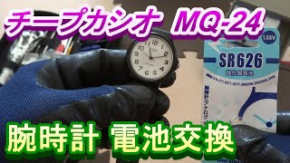 チープカシオ 腕時計 電池交換方法 SR626SW