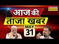 Aaj ki taaza khabar live lok sabha election 2024  pm modi  rahul gandhi  remal cyclone top news