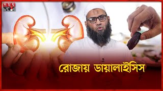 কিডনি রোগীর রোজা পালন | রমজানে স্বাস্থ্য সুরক্ষা | Ramadan for kidney patient | Somoy TV