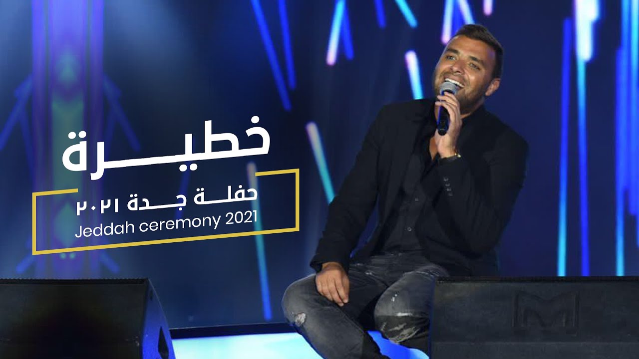 ⁣Ramy sabry - Khateera [From Jeddah concert 2021] | رامي صبري - خطيرة [حفلة جدة]