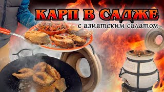 Карп в садже с азиатским салатом