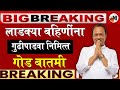 लाडकी बहीण 25,000 रु. अनुदान | Ladaki Bahin Yojana New Update | Mumbai Bank | Loan for Ladki Bahin