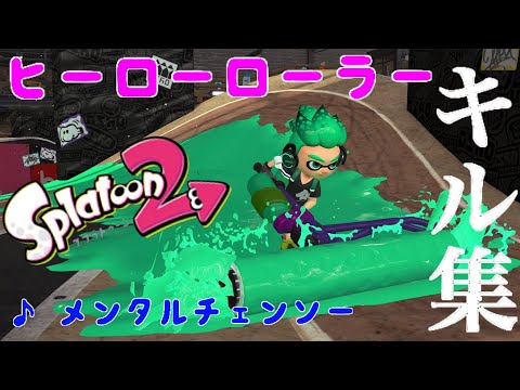 【 メンタルチェンソー 】 ローラーキル集　#スプラトゥーン2 #ヒーローローラー #キル集 #メンタルチェンソー