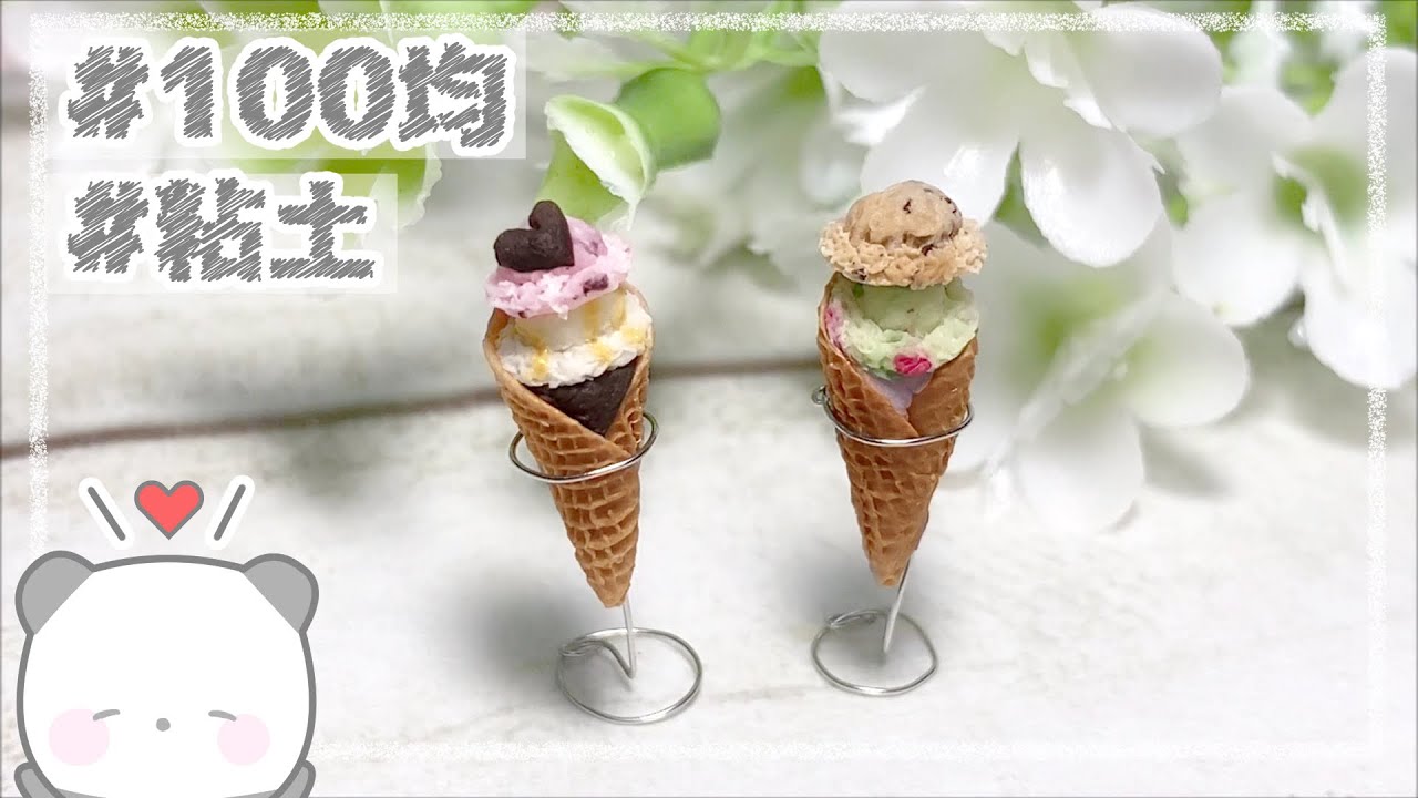 粘土 簡単 100均材料だけでミニチュアのアイスクリーム アイスクリームスタンドの作り方 ミニチュアフード Diy Miniature Polymer Clay Tutorial Youtube