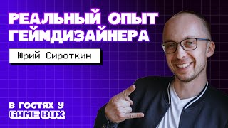 В гостях у GameBox: геймдизайнер Юрий Сироткин
