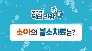 [경희의료원 닥터 건강 톡톡] - 소아의 불소치료는? -