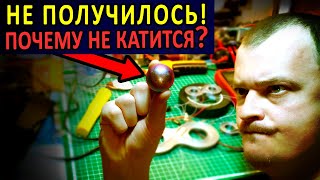 Как сделать ВЕЧНО ДВИЖУЩИЙСЯ ШАР? #1