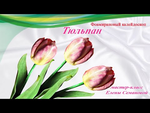 ч  1 Как сделать красивый тюльпан из фоамирана без молда  МК Елены Семановой  DIY
