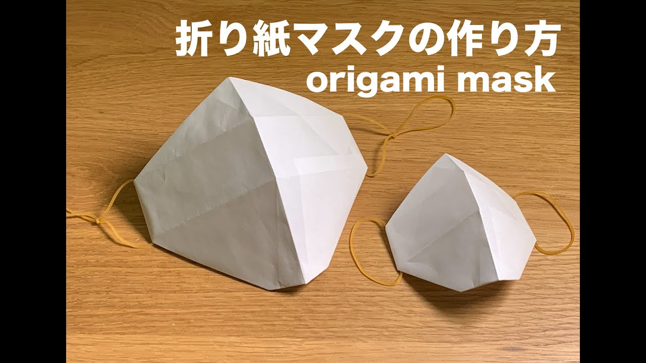 折り紙マスクの作り方 How To Make Origami Mask Youtube