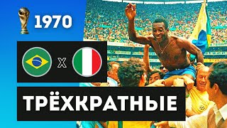 Пеле навсегда. Бразилия - Италия. Обзор финала ЧМ-1970