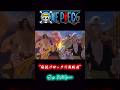 ONEPIECE “伝説のロックス海賊団” ゴッドバレー #onepiece #ゴッドバレー #ロックス