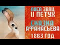 Лиса, заяц и петух | Избушка лубяная и ледяная [Русские сказки Афанасьева, Ярославская сказка 1863]