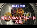 サブチャンネルはじめました... NATS主催 大人ベイブレード大会 大会レポ