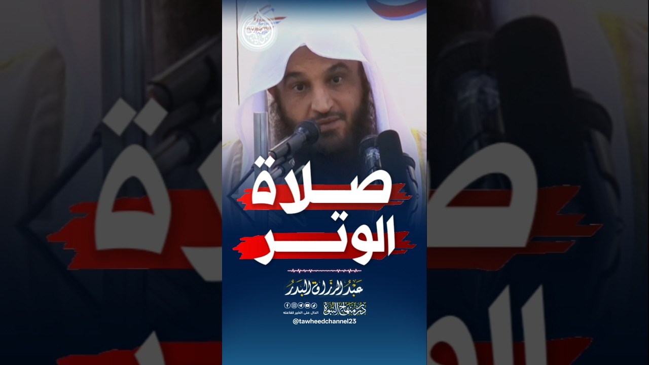 هل يؤثم العبد من ترك صلاة الوتر تهاونا و كسلا ؟ #الشيخ #عبدالرزاق_البدر #عبد_الرزاق_البدر #الوتر