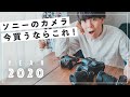 【2020年版】ソニーのミラーレス一眼、今買うならどれか。おすすめ紹介！