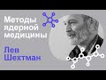 Научный семинар «Методы ядерной медицины» | Лев Шехтман