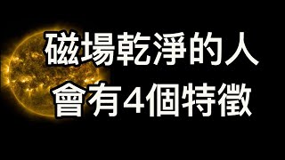 「磁場乾淨」的人會有4個特徵小朋友莫名盯著你看