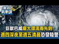 兇猛巨獸巴威龐大環流「雨先到」！週四深夜至週五清晨恐發陸警【東森氣象讚】