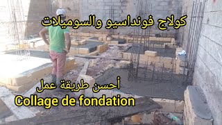 أحسن طريقة عمل كولاج الفونداسيو     comment faire un coulage du béton