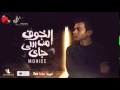حصريا محمد محى الخوف من الجاى