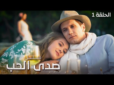 مسلسل صدى الحب من موسكو إلى إسطنبول وحدي في الغربة الحلقة 1 دراما تركية مدبلجة