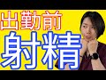 【朝から勃たせて】最近◯◯減ってない？