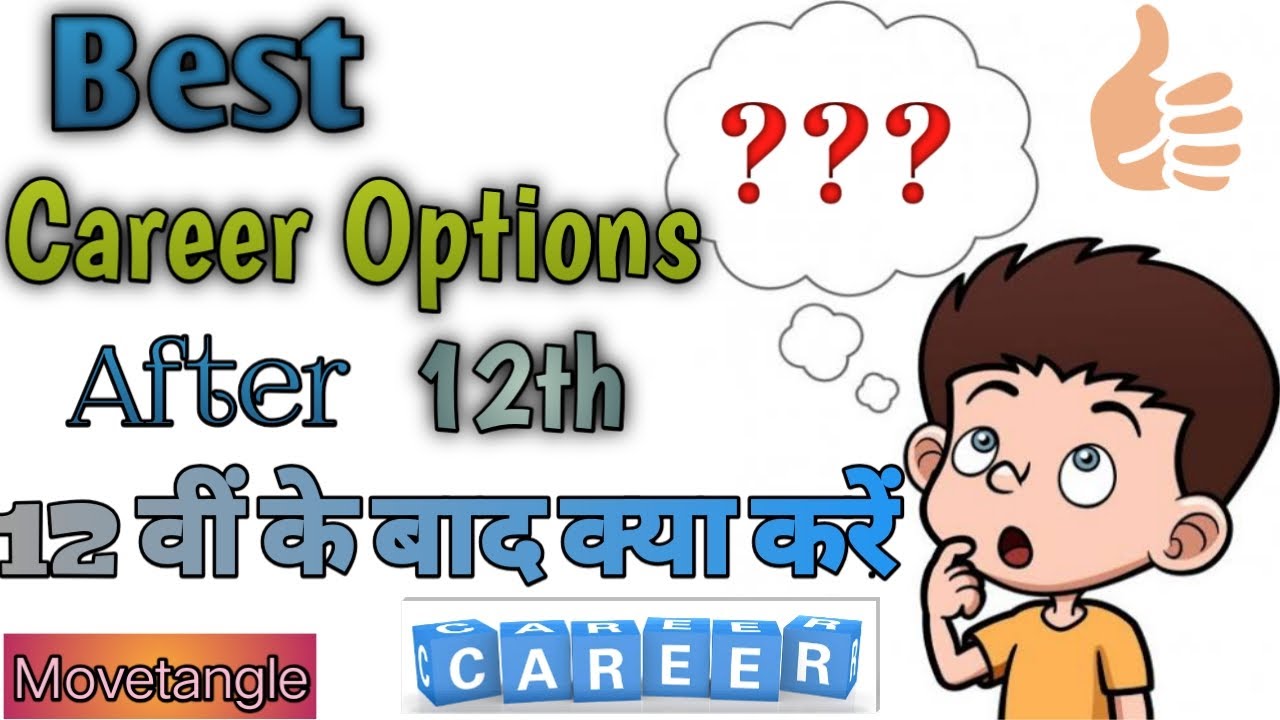 Career Options After 12th ( मुझे 12 वीं के बाद क्या करना