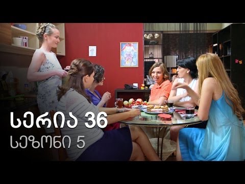 ჩემი ცოლის დაქალები - სერია 36 (სეზონი 5)