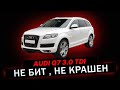 Что продают за 1.3 млн. рублей Ауди Q7 дизель 3.0