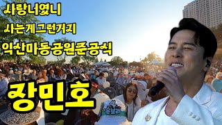 #장민호 #익산공원준공식#익산마동공원준공식#사랑너였니 #사는게그런거지