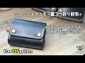 栃木レザーで作る、小っちゃいトラッカー風？３つ折り財布。【レザークラフト】【型紙配布】